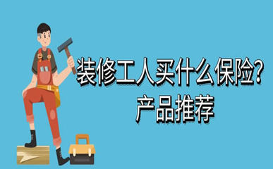 裝修工人保險(xiǎn)購買指南 渠道、費(fèi)用及代理繳費(fèi)須知